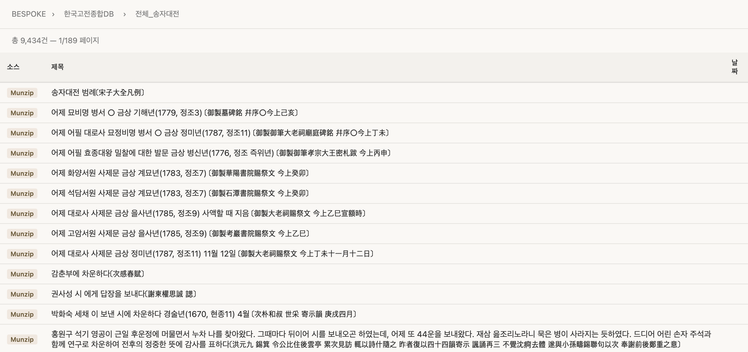 DB 뷰어 — 송자대전 9,434건 기사 목록