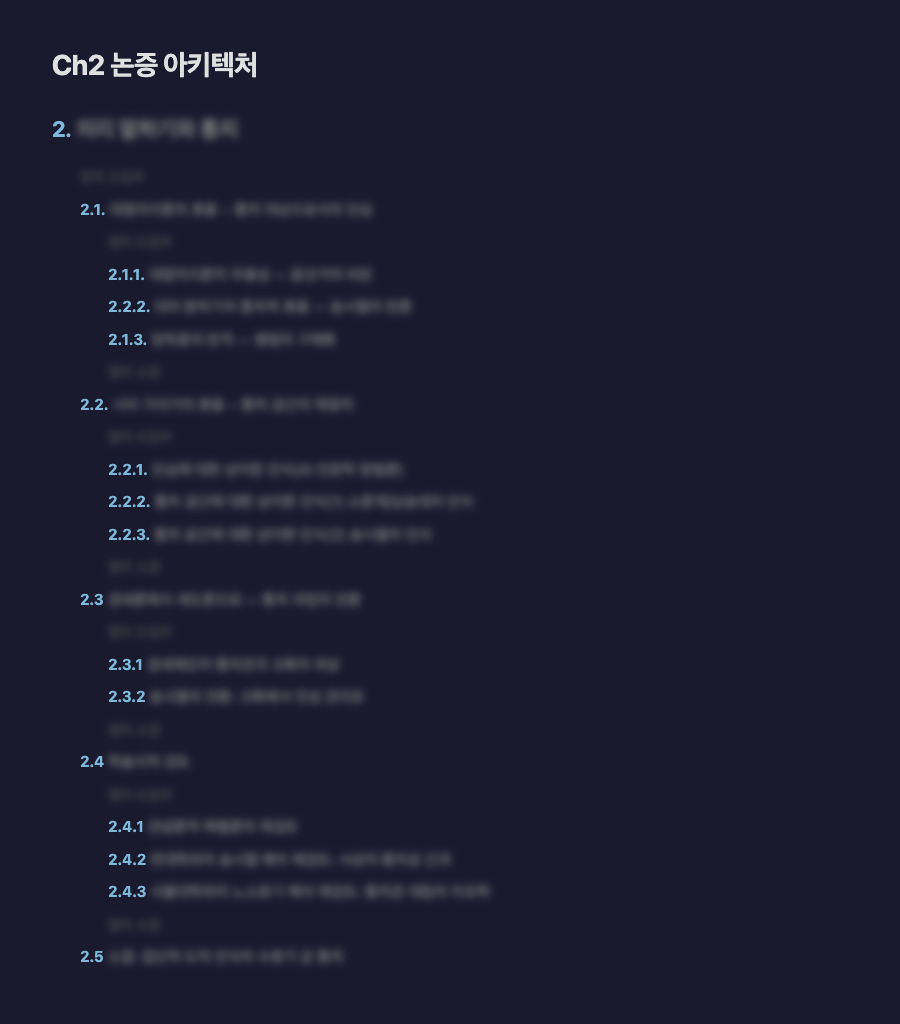 ARGUMENT.md 목차 전체